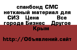 спанбонд СМС нетканый материал для СИЗ › Цена ­ 100 - Все города Бизнес » Другое   . Крым